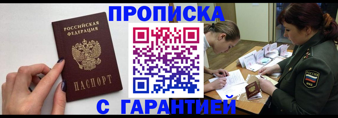 прописка гарантия в Троицке